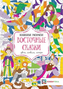 Восточные сказки. Цвета, символы, номера