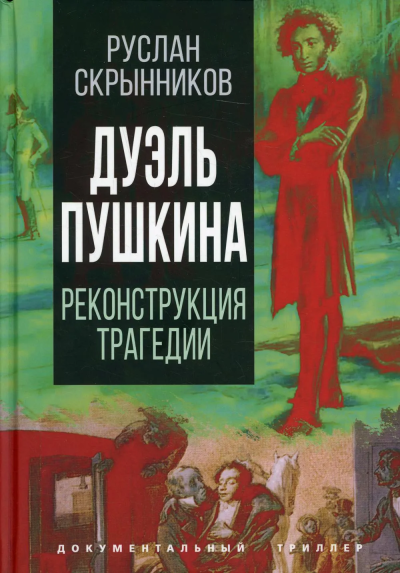 Скрынников Руслан Григорьевич: Дуэль Пушкина. Что привело к трагедии