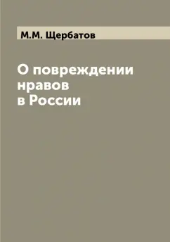 Михаил Щербатов: О повреждении нравов в России