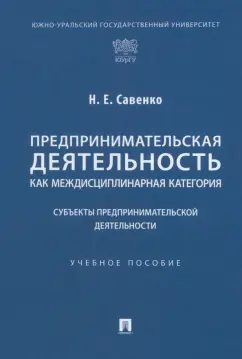 Наталья Савенко: Предпринимательская деятельность как междисциплинарная категория. Субъекты предпринимательской деят.