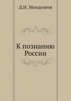 Дмитрий Менделеев: К познанию России