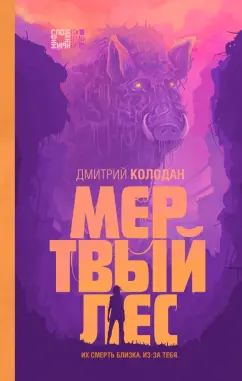 Дмитрий Колодан: Мертвый лес
