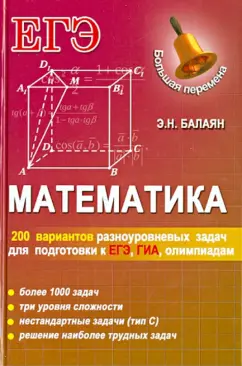 Эдуард Балаян: Математика:  200 вариантов разноуровневых задач для подготовки к ЭГЭ, ГИА, олимпиадам