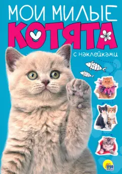 Мои милые котята. С наклейками