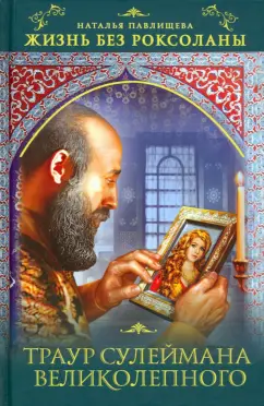 Наталья Павлищева: Жизнь без Роксоланы. Траур Сулеймана Великолепного