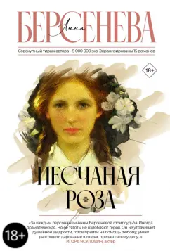 Берсенева Анна (Сотникова Татьяна Александровна): Песчаная роза