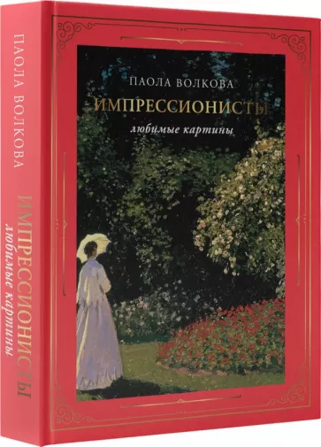 Волкова, Плясовских: Импрессионисты. Любимые картины