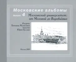 Малюсова, Гуллер: Московский университет. От Моховой до Воробьевых
