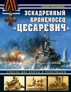 Рафаил Мельников: Эскадренный броненосец "Цесаревич". Сквозь две войны и революцию