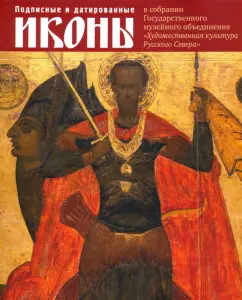 Татьяна Кольцова: Подписные и датированные иконы ХVI – начала ХХ в