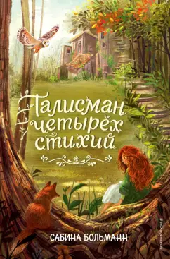 Сабина Больманн: Талисман четырёх стихий