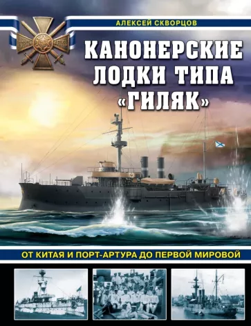 Алексей Скворцов: Канонерские лодки типа «Гиляк». От Китая и Порт-Артура до Первой мировой