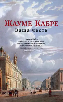 Жауме Кабре: Ваша честь