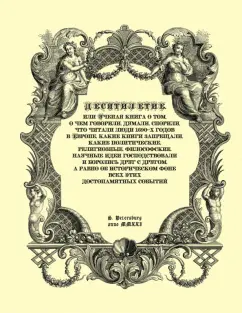 Владимир Булат: Десятилетие, или Ученая книга о том, о чем говорили, думали, спорили, что читали люди 1690-х годов