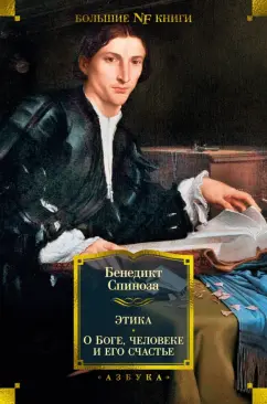 Бенедикт Спиноза: Этика. О Боге, человеке и его счастье