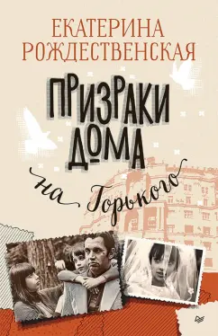 Екатерина Рождественская: Призраки дома на Горького