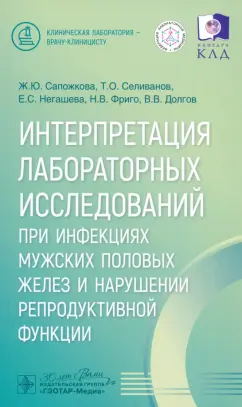 Сапожкова, Селиванов, Негашева: Интерпретация лабораторных исследований при инфекциях мужских половых желез