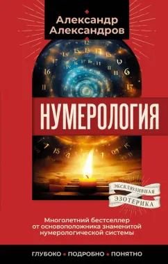 Александр Александров: Нумерология. Многолетний бестселлер от основоположника знаменитой нумерологической системы