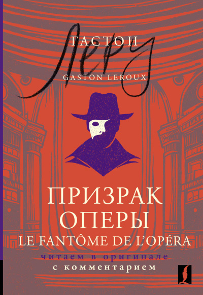 Леру Гастон: Призрак Оперы = Le Fantôme de l’Opéra:  читаем в оригинале с комментарием