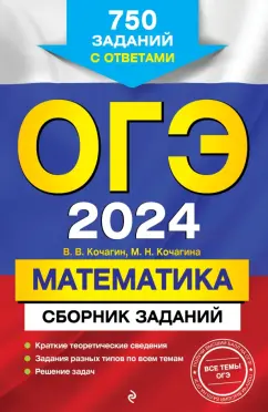 Вадим Кочагин: ОГЭ-2024. Математика. Сборник заданий. 750 заданий с ответами