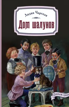 Лидия Чарская: Дом шалунов