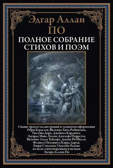 По Э. А.: Полное собрание стихов и поэм