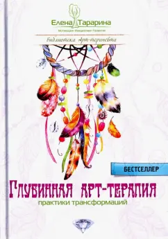 Елена Тарарина: Глубинная арт-терапия. Практики трансформаций