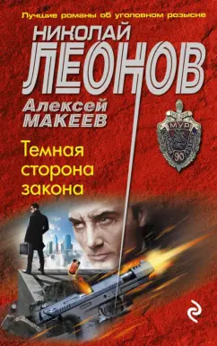 Леонов, Макеев: Темная сторона закона
