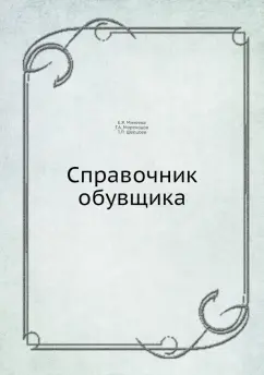 Е. Михеева: Справочник обувщика