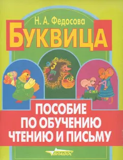 Нина Федосова: Буквица. Пособие по обучению чтению и письму. 1 класс. В 3-х частях