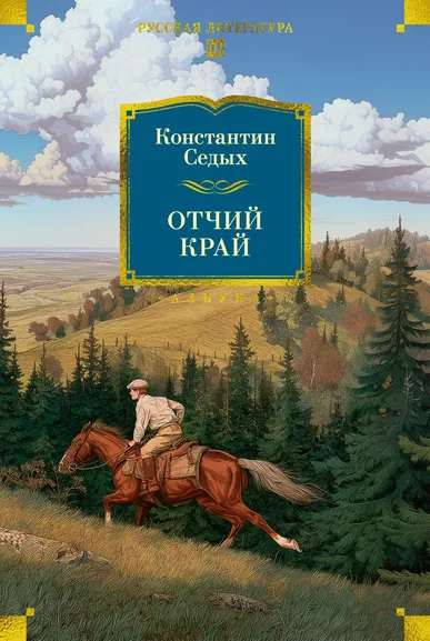 Константин  Седых: Отчий край
