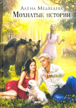 Алена Медведева: Мохнатые истории