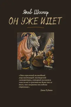 Яков Шехтер: Он уже идет