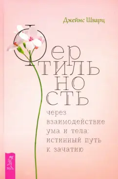 Джеймс Шварц: Фертильность через взаимодействие ума и тела. Истинный путь к зачатию