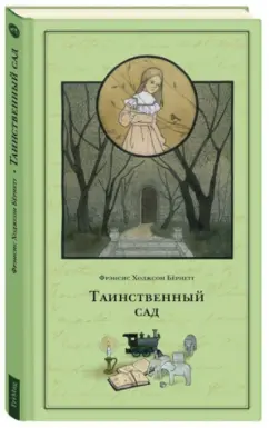 Фрэнсис Бёрнетт: Таинственный сад