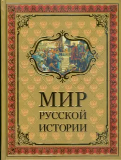 Евгений Шмурло: Мир русской истории IX-XX вв.