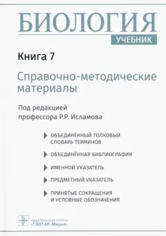 Рустем Исламов: Биология. Книга 7. Справочно-методические материалы. Учебник