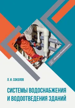 Леонид Соколов: Системы водоснабжения и водоотведения зданий. Учебное пособие