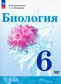 Владислав Сивоглазов: Биология. 6 класс. Учебное пособие. ФГОС