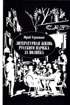 Юрий Терапиано: Литературная жизнь русского Парижа за полвека. 1924-1974
