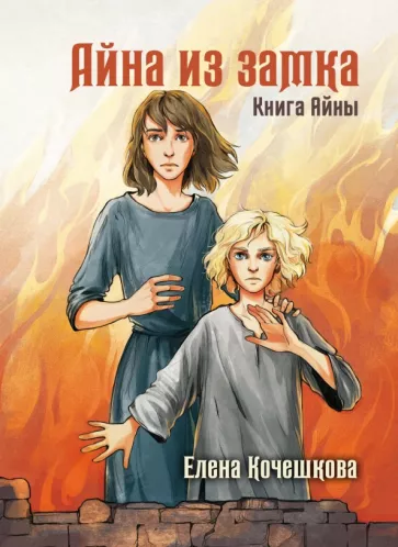 Елена Кочешкова: Айна из Замка. Книга Айны