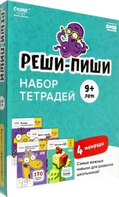 Сергей Пархоменко: Набор тетрадей Реши-Пиши. 4 тетради. Для детей 9-10 лет