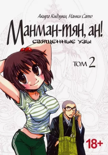 Кидзуки, Сато: Манман-тян, ан! Священные узы. Том 2