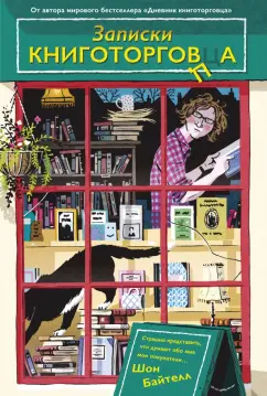 Шон Байтелл: Записки книготорговца