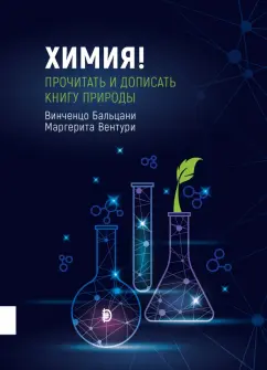 Бальцани, Вентури: Химия! Прочитать и дописать книгу природы