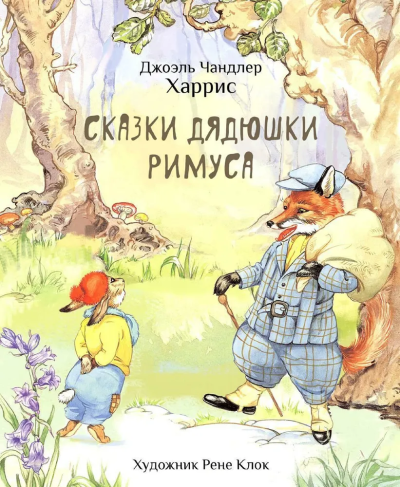 100 ЛУЧШИХ КНИГ. Сказки дядюшки Римуса