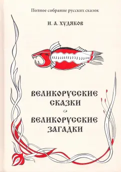 Иван Худяков: Полное собрание русских сказок. Том 6. Великорусские сказки. Великорусские загадки