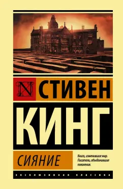 Стивен Кинг: Сияние