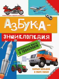 Ольга Сергеева: Азбука-энциклопедия о транспорте