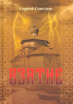 Сергей Соколов: Взятие